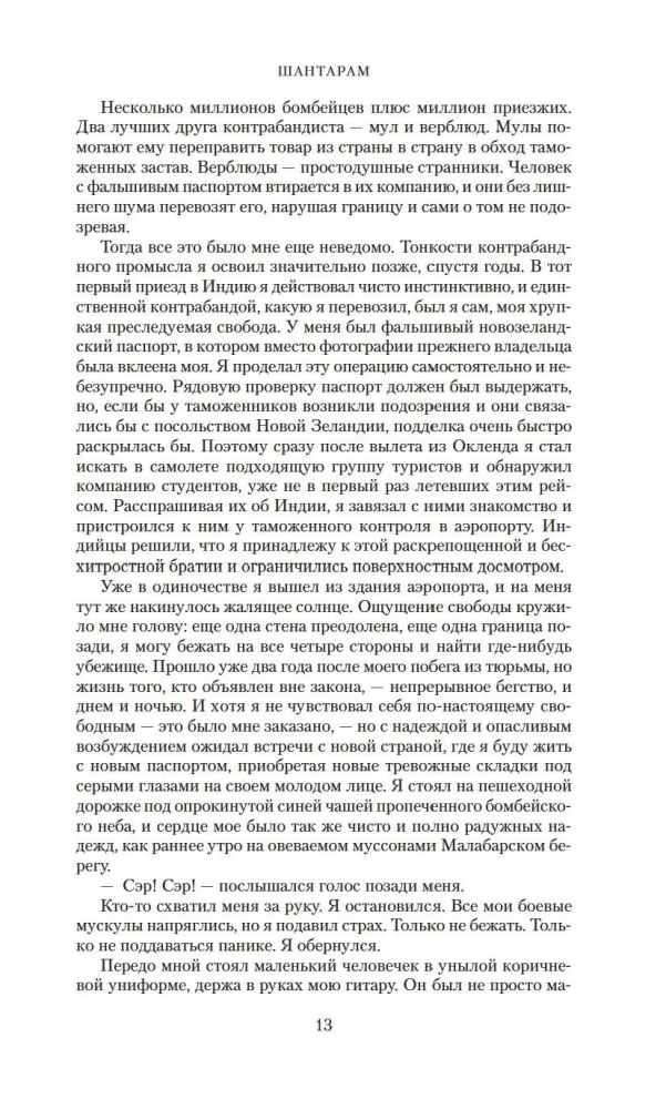 Шантарам